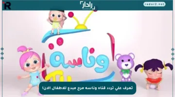 تعرف على تردد قناة وناسة مرح مبدع للأطفال الآن!